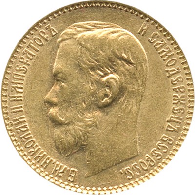 5 рублей 1899 года, ЭБ